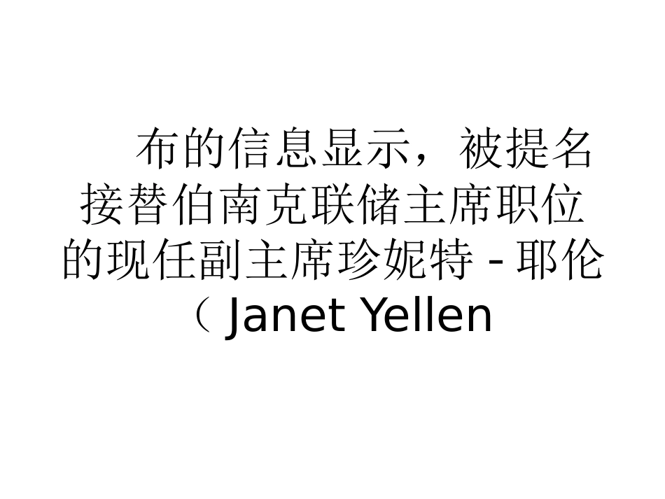 耶伦经济好转后货币政策仍将长时间维持宽松_第2页
