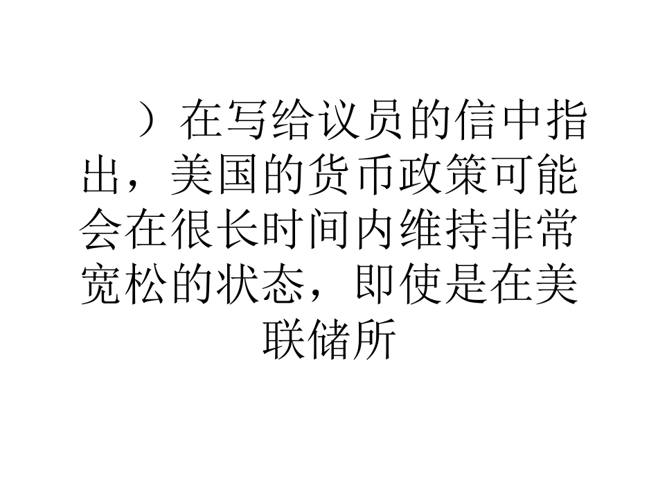 耶伦经济好转后货币政策仍将长时间维持宽松_第3页