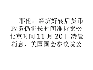 耶伦经济好转后货币政策仍将长时间维持宽松