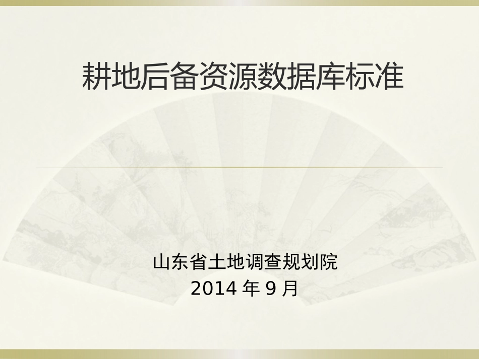 耕地后备资源数据库标准_第1页