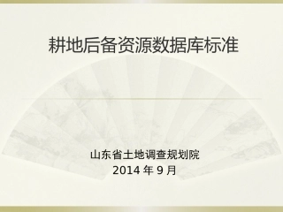 耕地后备资源数据库标准