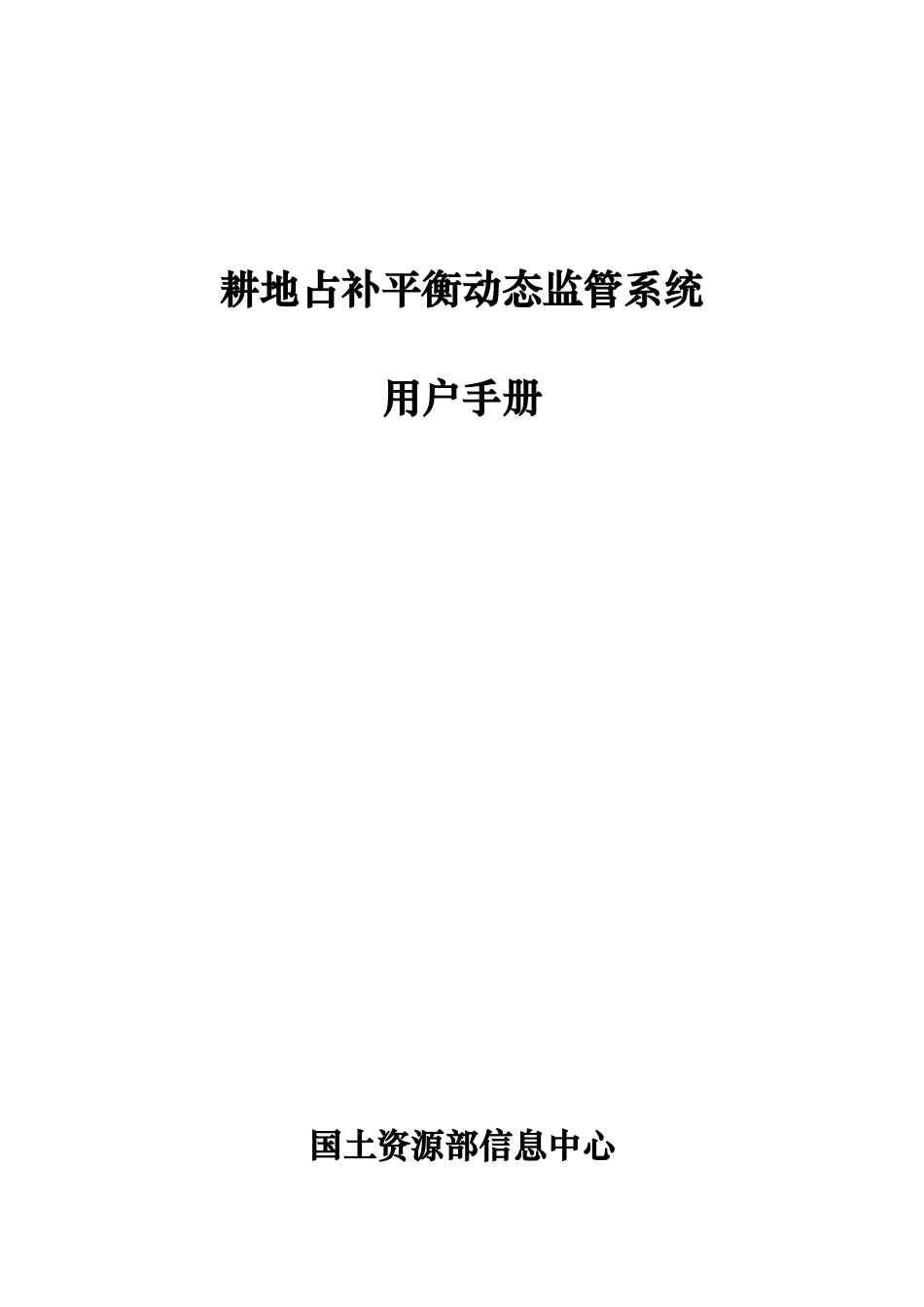 耕地占补平衡用户手册_第1页