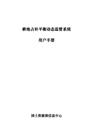 耕地占补平衡用户手册