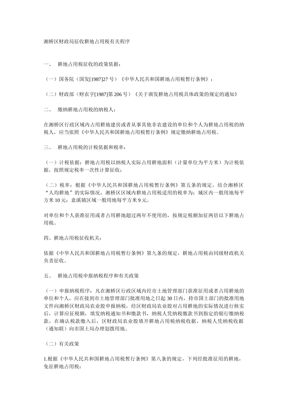 耕地占用税适用程序_第1页
