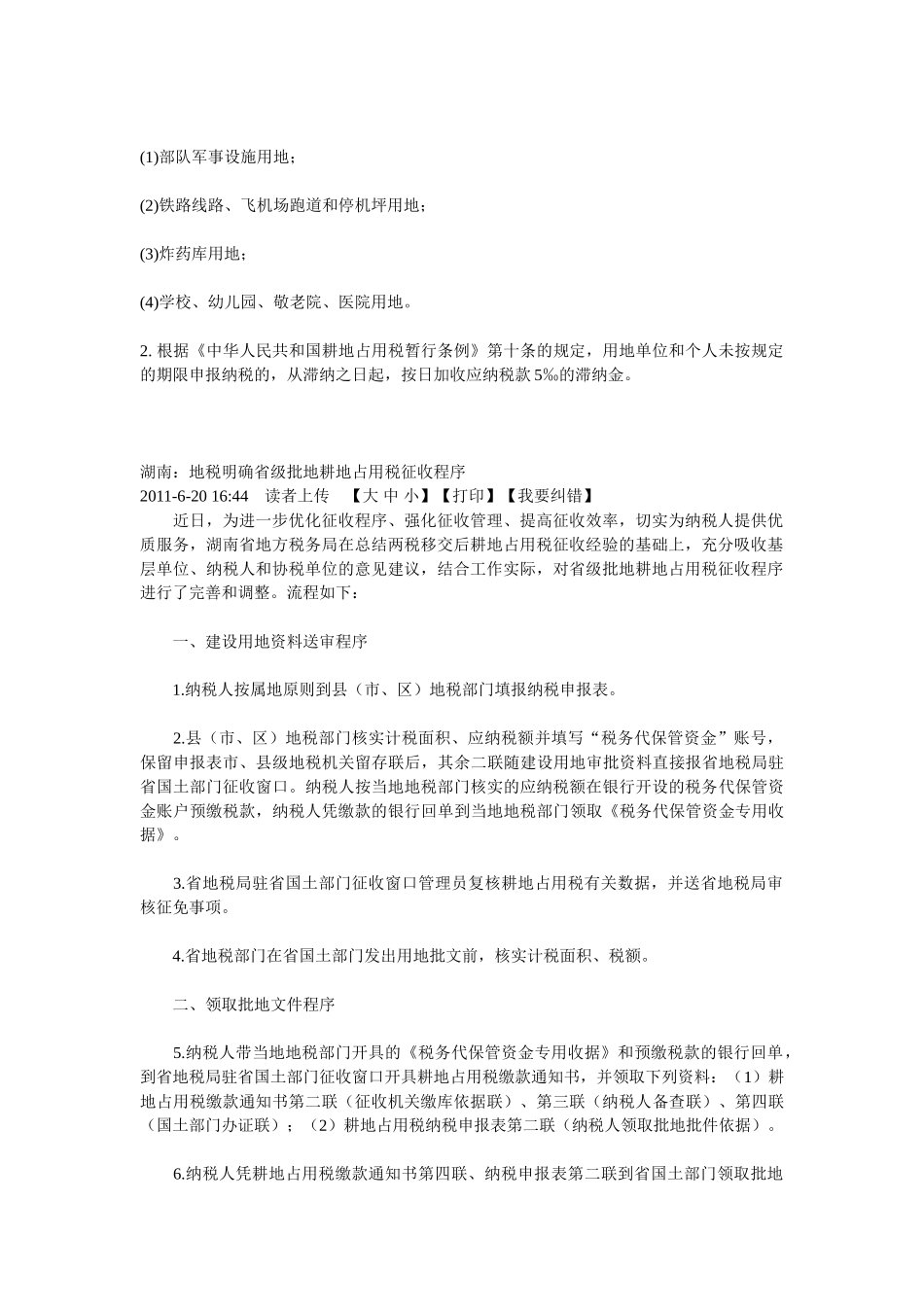 耕地占用税适用程序_第2页