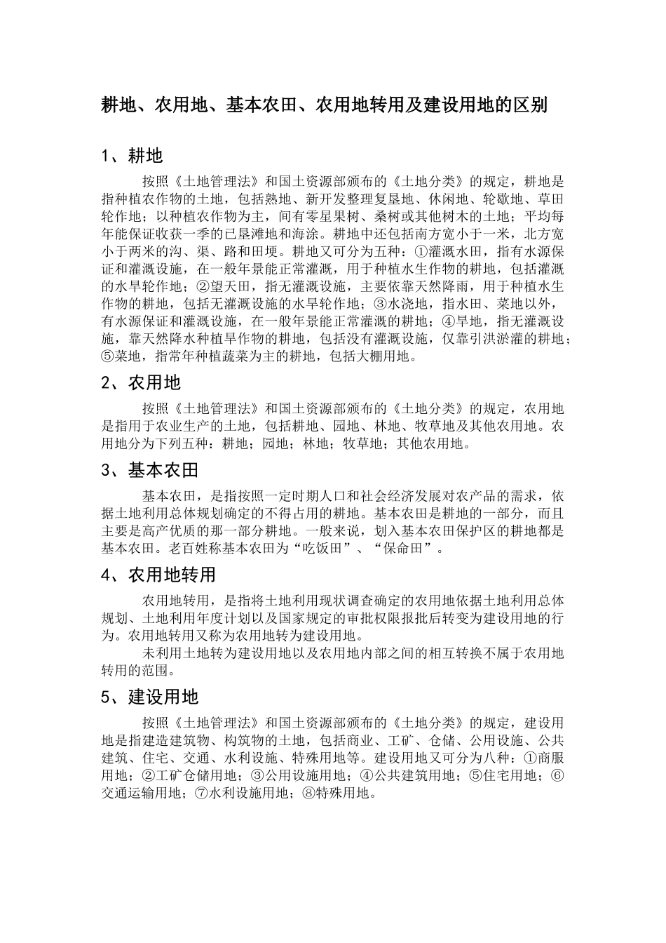 耕地、农用地、基本农田、农用地转用及建设用地的区别附中国现行土地利用现状分类_第1页