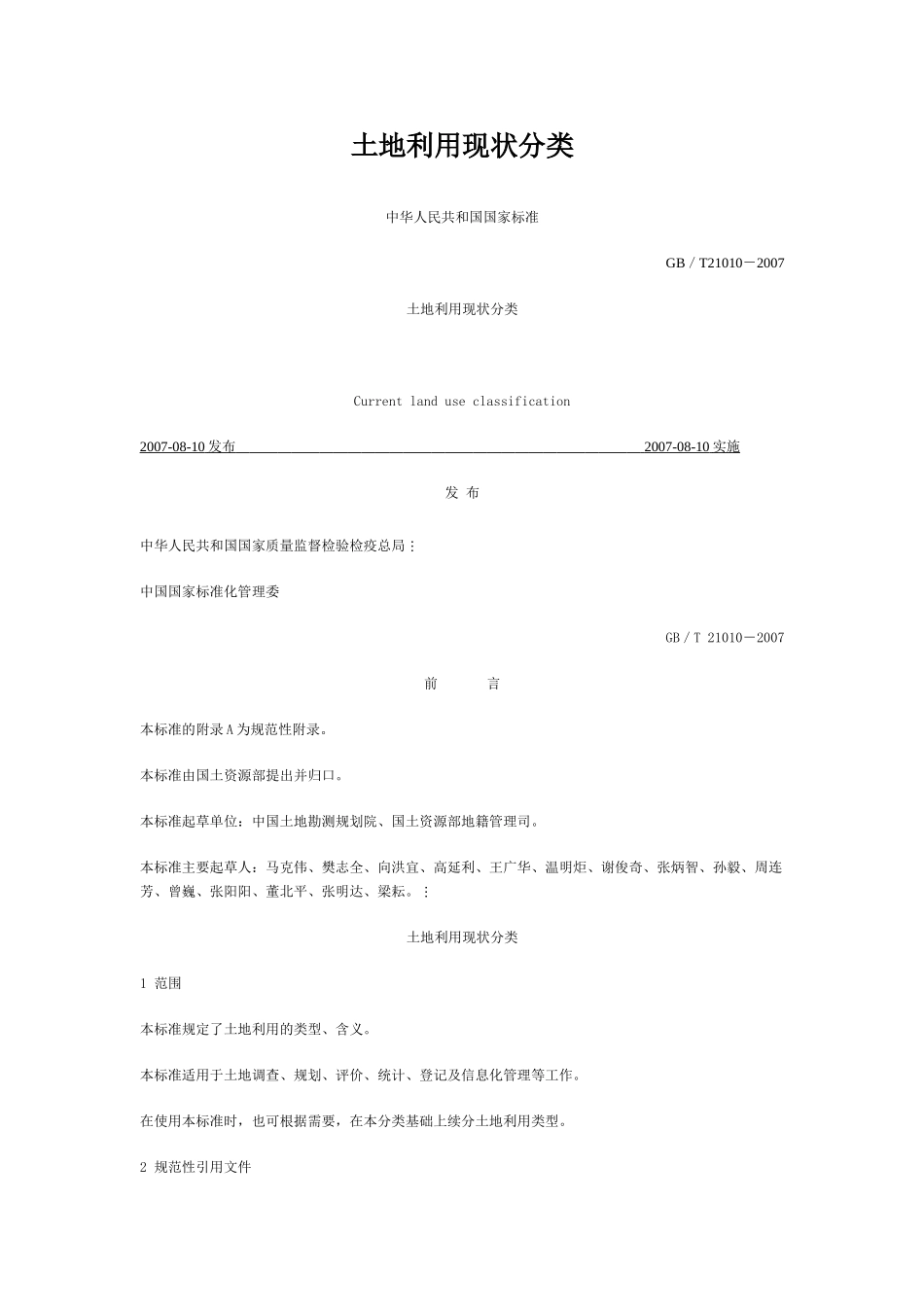 耕地、农用地、基本农田、农用地转用及建设用地的区别附中国现行土地利用现状分类_第2页