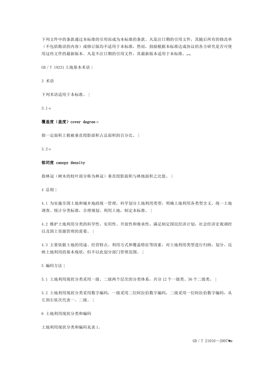 耕地、农用地、基本农田、农用地转用及建设用地的区别附中国现行土地利用现状分类_第3页