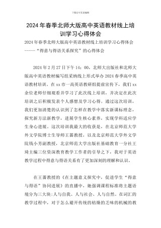 2024年春季北师大版高中英语教材线上培训学习心得体会