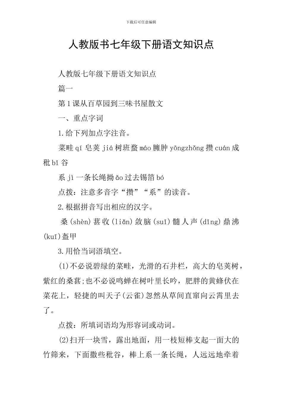 人教版书七年级下册语文知识点_第1页