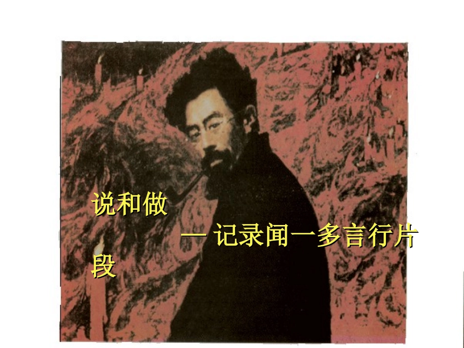 (部编)初中语文人教2011课标版七年级下册2说和做-记录闻一多言行片段_第2页