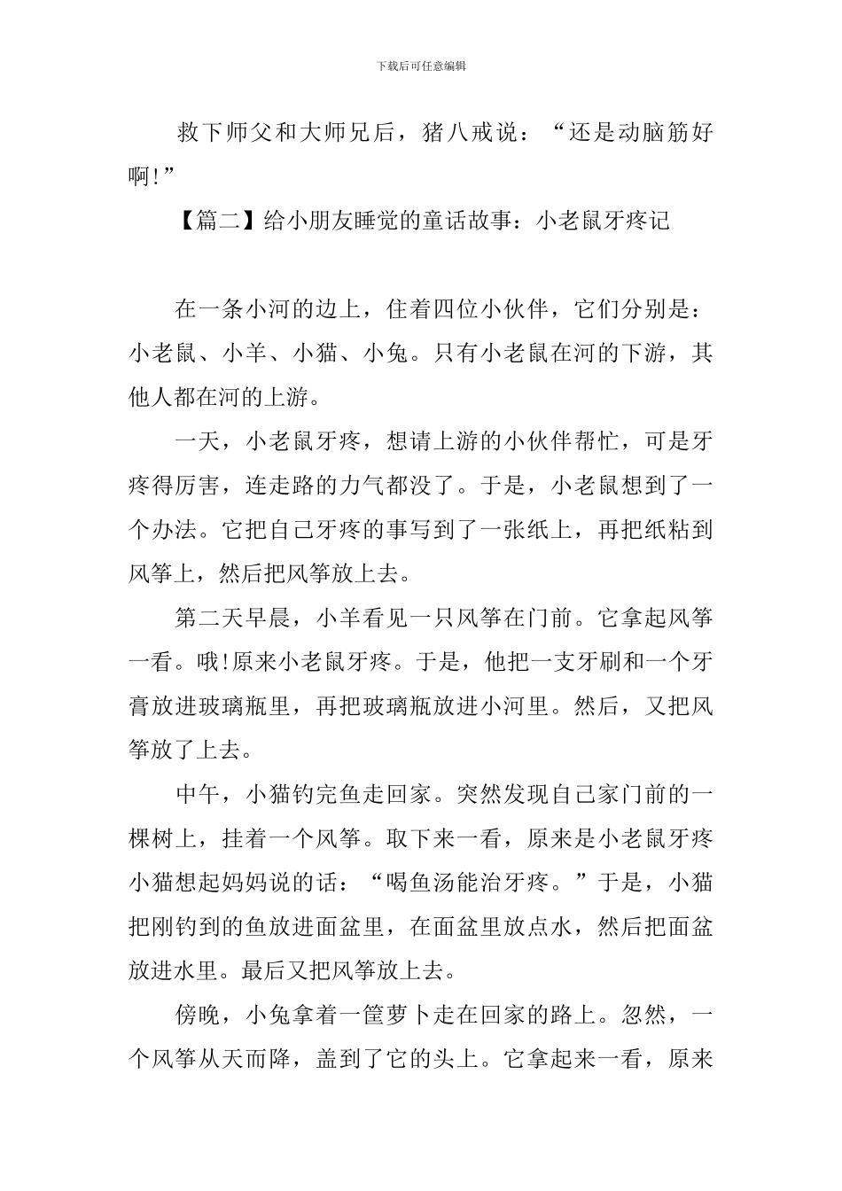 给小朋友睡觉的童话故事大全_第2页