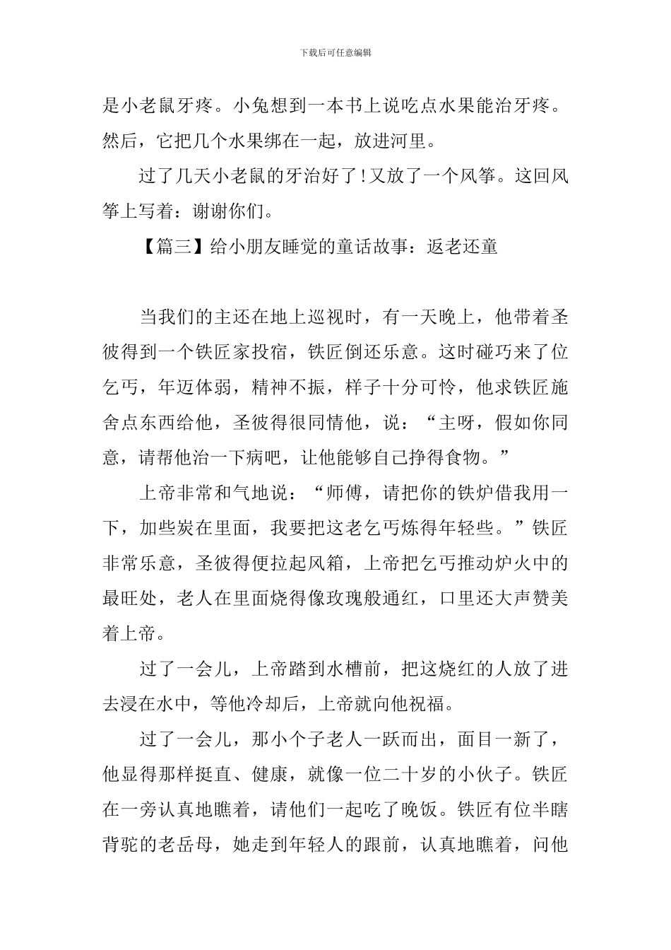 给小朋友睡觉的童话故事大全_第3页