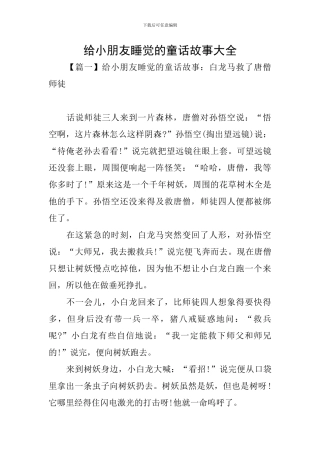 给小朋友睡觉的童话故事大全