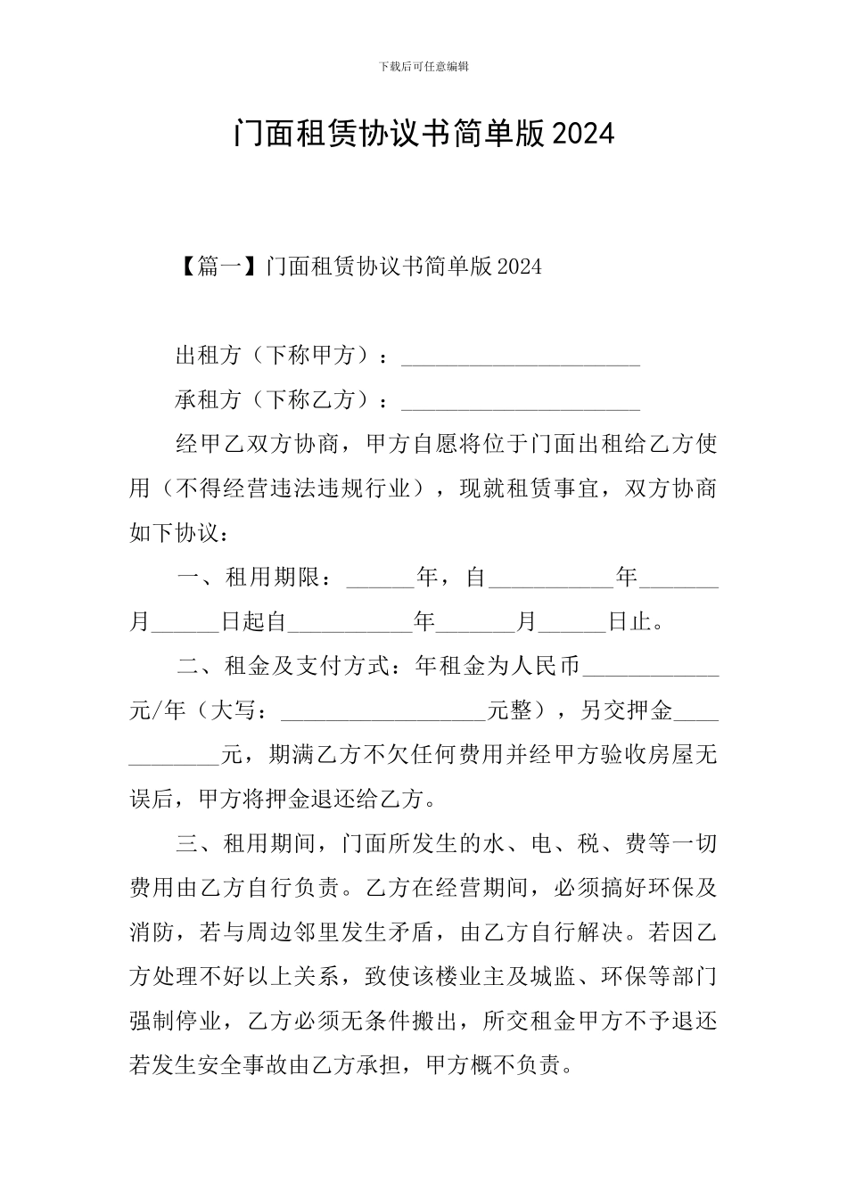 门面租赁协议书简单版2024_第1页