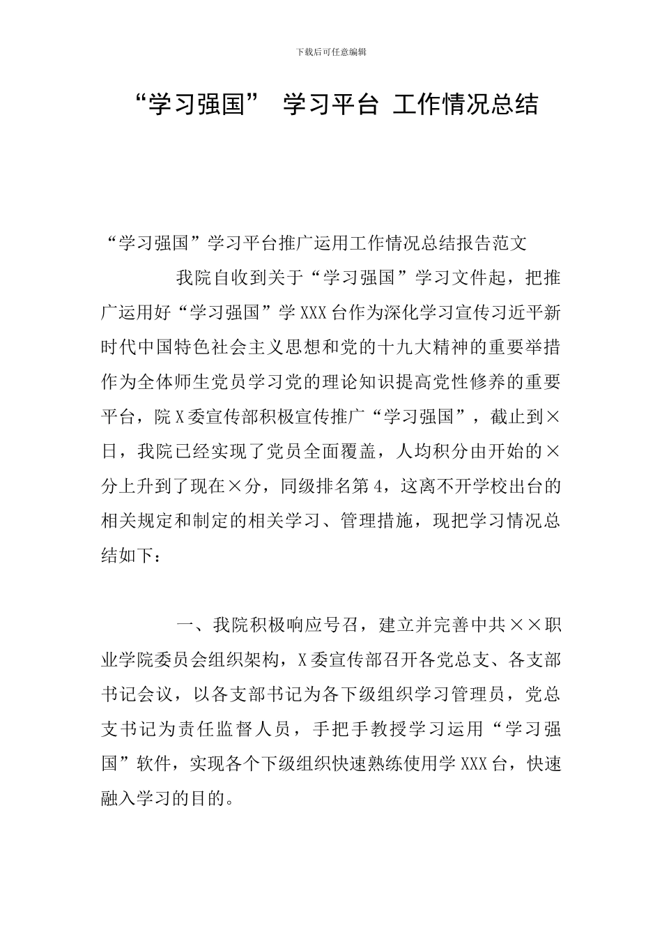 “学习强国”-学习平台-工作情况总结_第1页