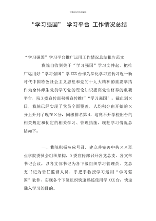 “学习强国”-学习平台-工作情况总结