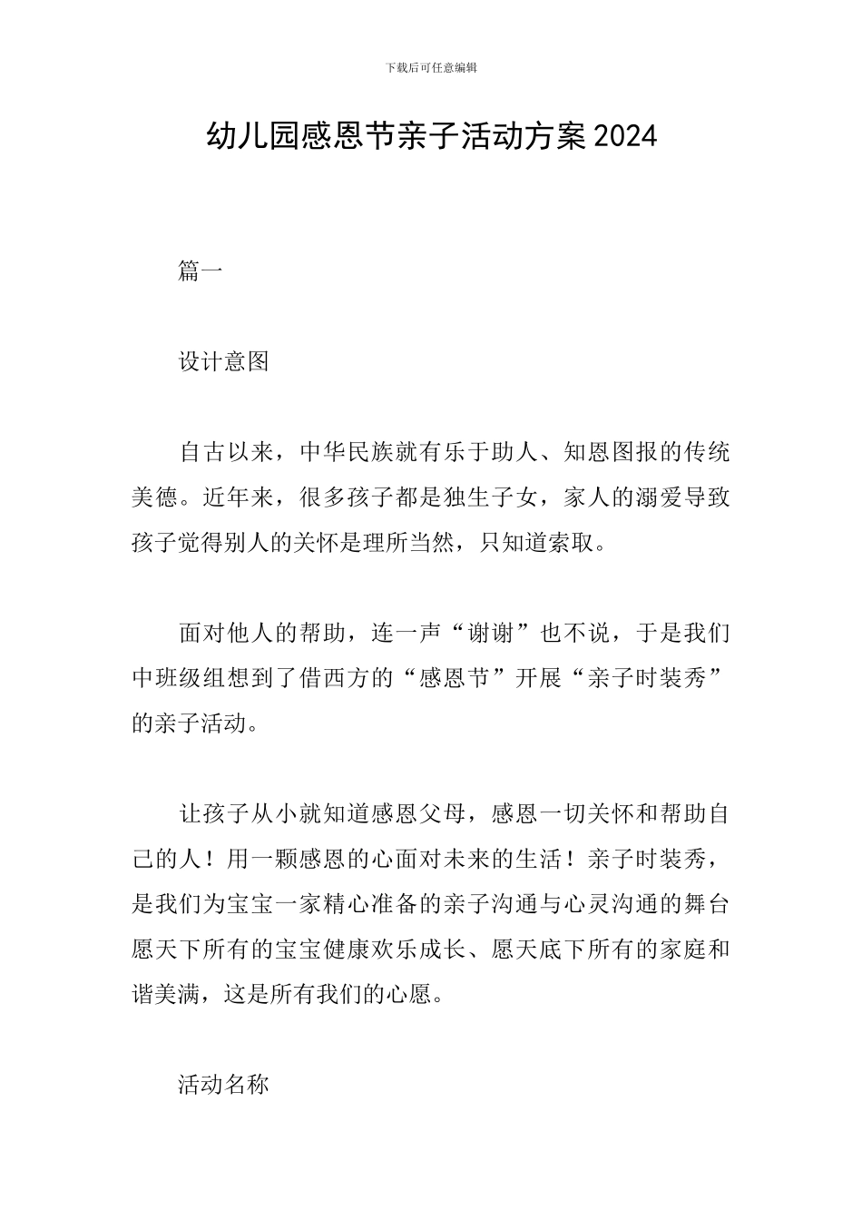 幼儿园感恩节亲子活动方案2024_第1页