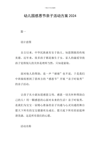 幼儿园感恩节亲子活动方案2024