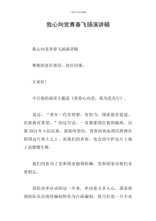 我心向党青春飞扬演讲稿