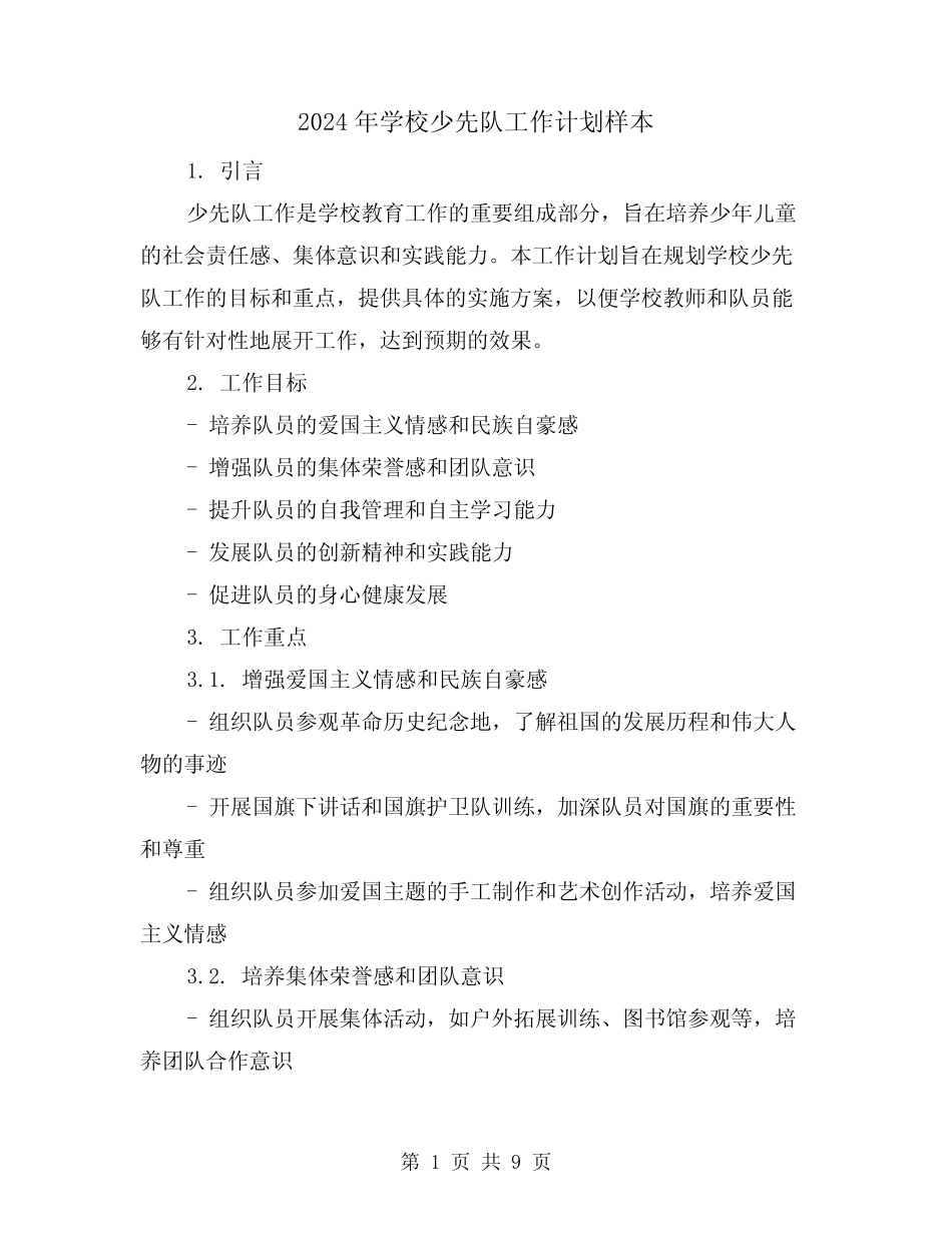 2024年学校少先队工作计划样本(3篇) _第1页
