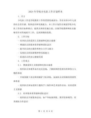 2024年学校少先队工作计划样本(3篇) 