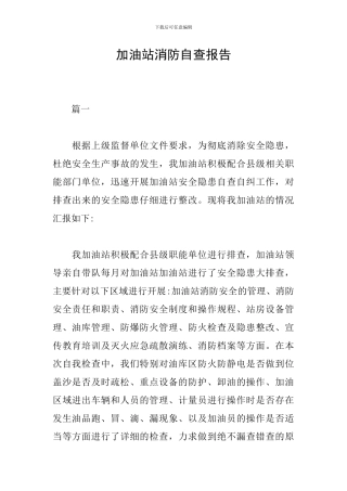 加油站消防自查报告