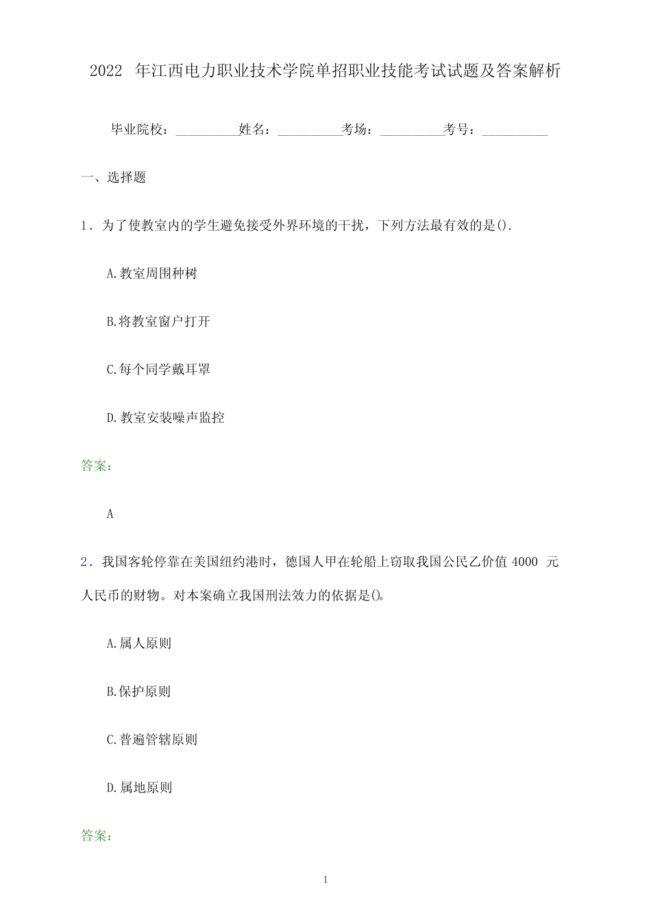 2022年江西电力职业技术学院单招职业技能考试试题及答案解析_第1页