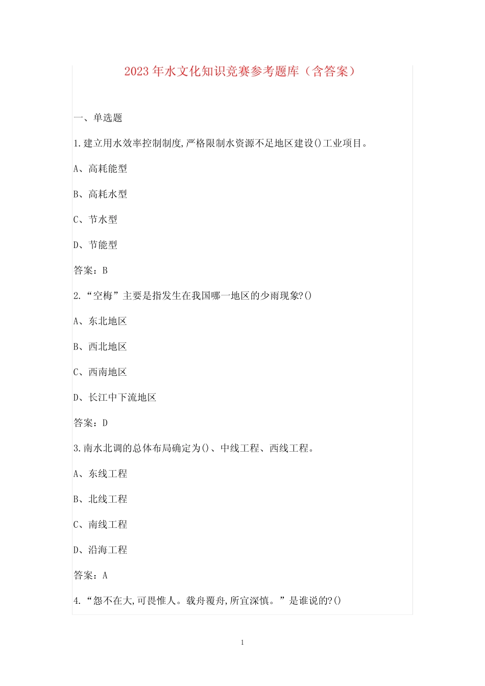 2023年水文化知识竞赛参考题库(含答案) _第1页