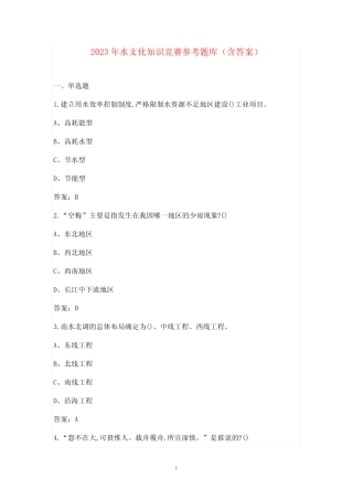 2023年水文化知识竞赛参考题库(含答案) 