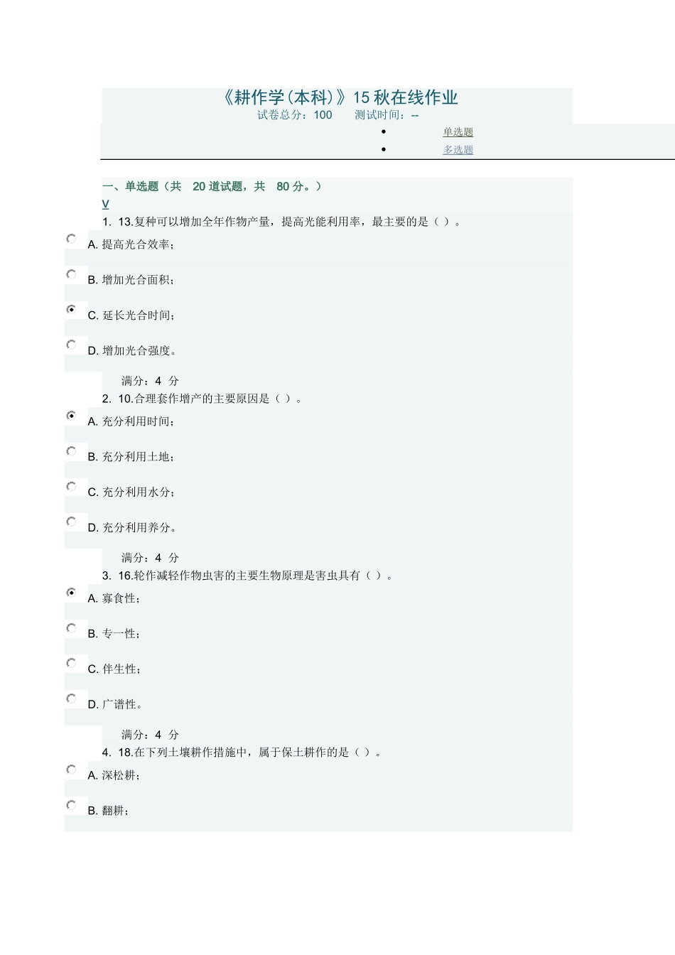 耕作学(本科)15秋在线作业_第1页