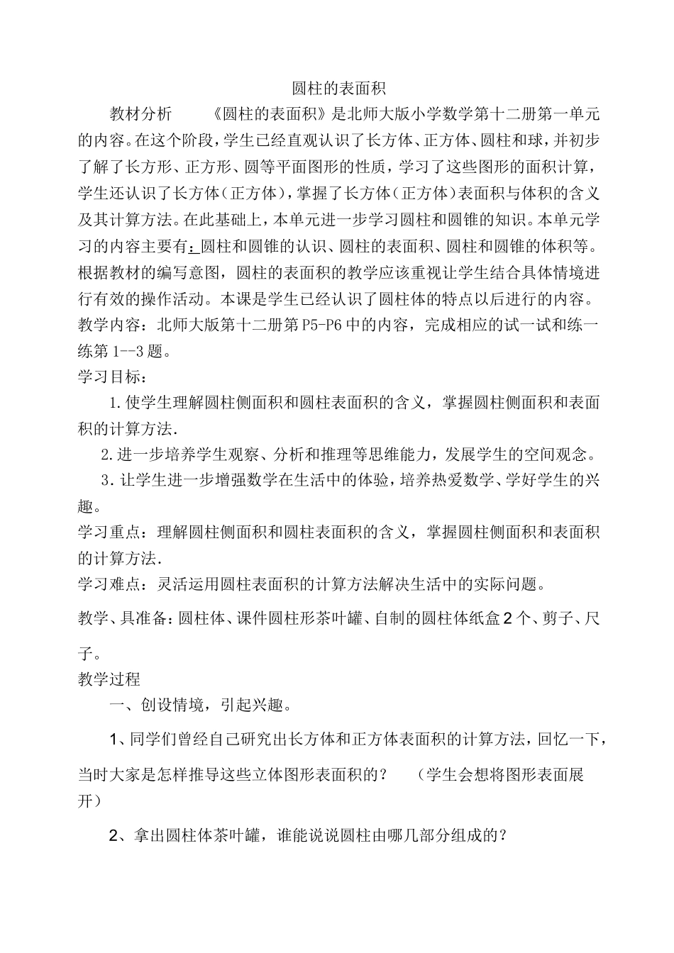 圆柱的表面积教学设计_第1页