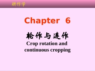 耕作学6-轮作连作