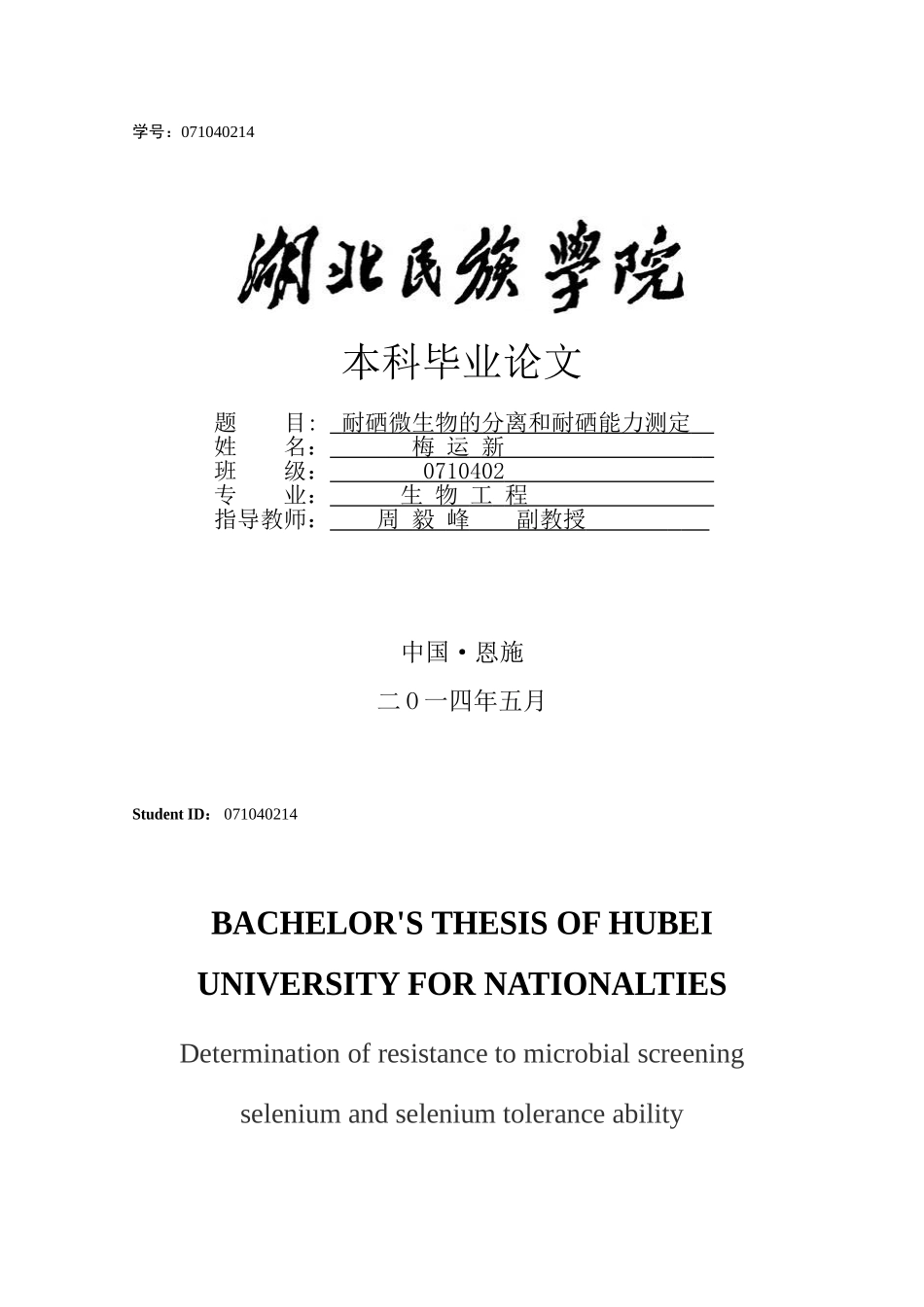 耐硒微生物的分离和耐硒能力测定_第1页