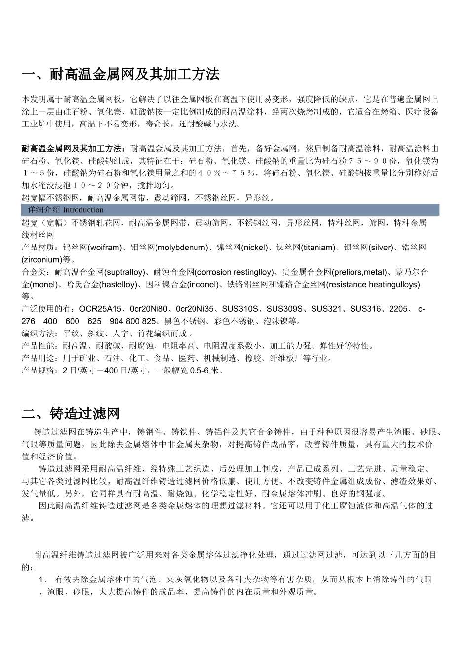 耐高温金属网及其加工方法_第1页