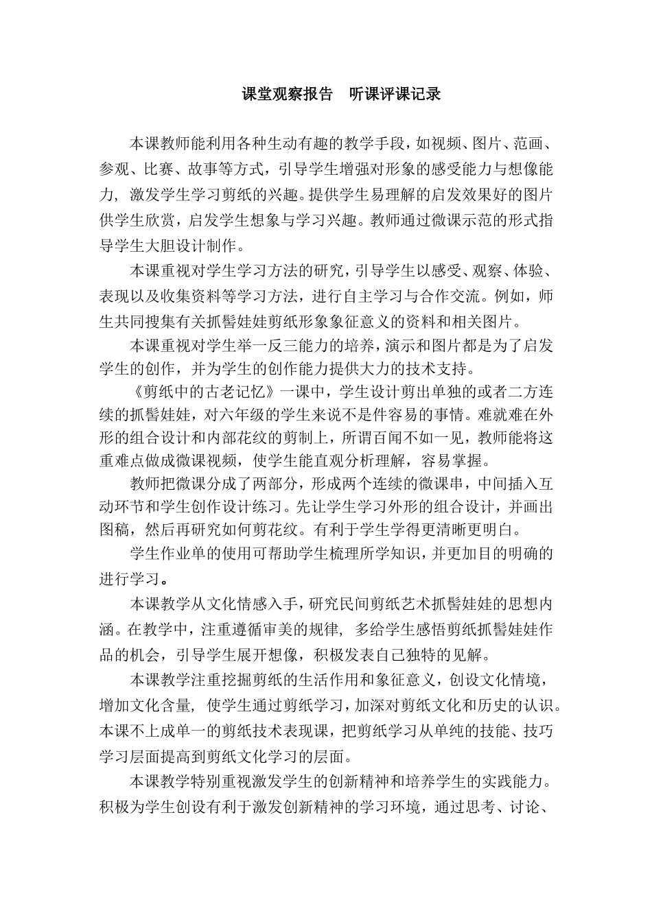 人美版小学美术六年级下册《剪纸中的古老记忆》课堂观察报告_第1页