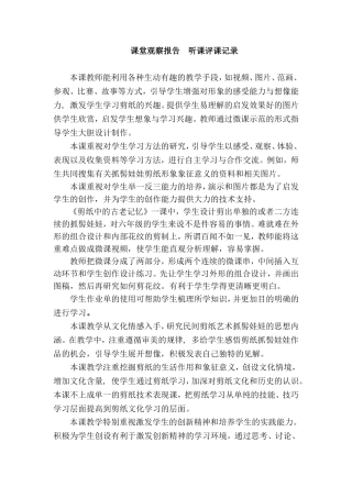 人美版小学美术六年级下册《剪纸中的古老记忆》课堂观察报告