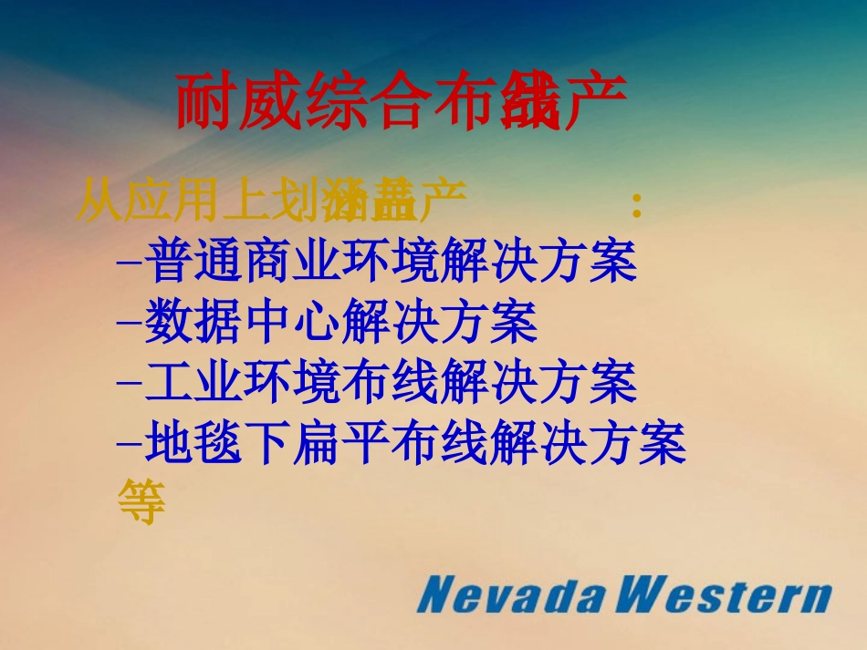 耐威综合布线产品介绍_第3页