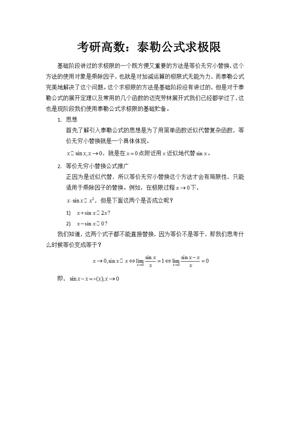 考研高数：泰勒公式求极限_第1页