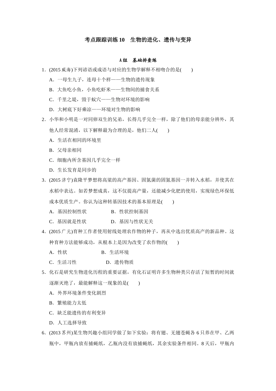 考点跟踪训练10 生物的进化、遗传与变异_第1页