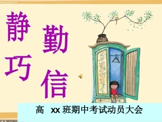 考前教育--高中期中考试动员大会