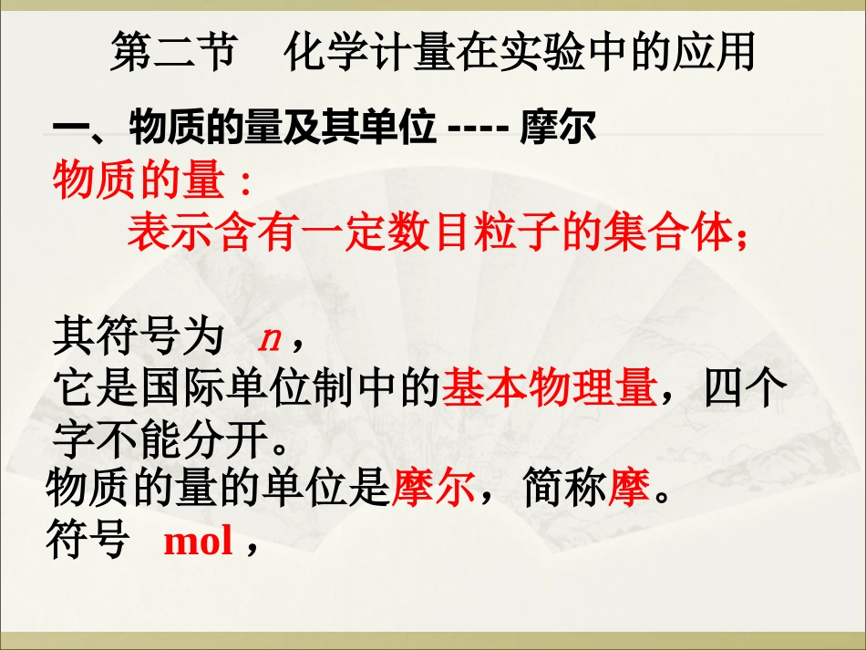 化学计量在实验中的应用_第1页