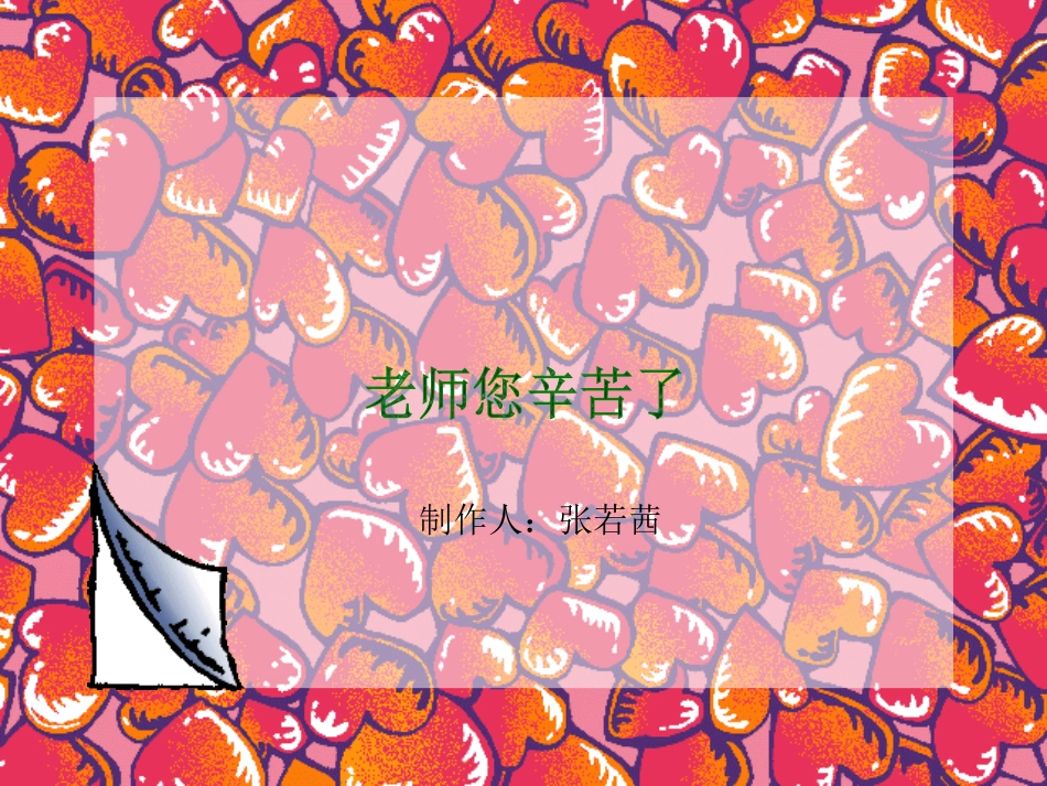 老师您辛苦了_第1页