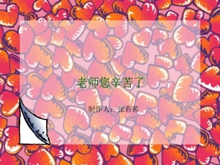 老师您辛苦了