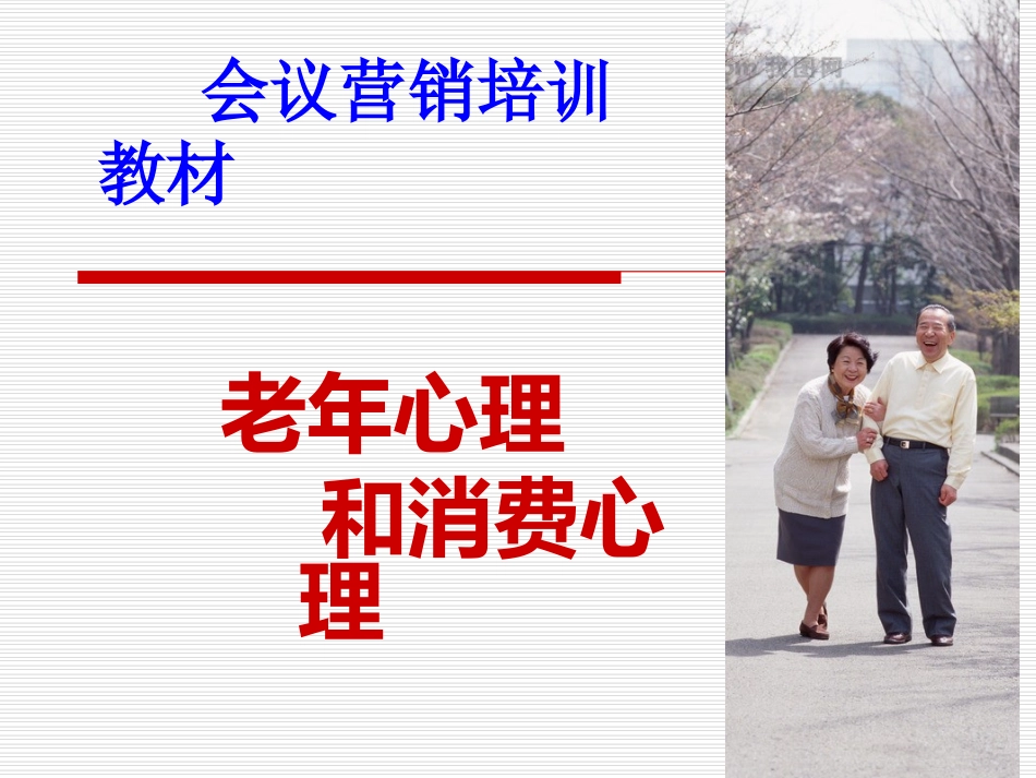 老年人心理特征_第1页