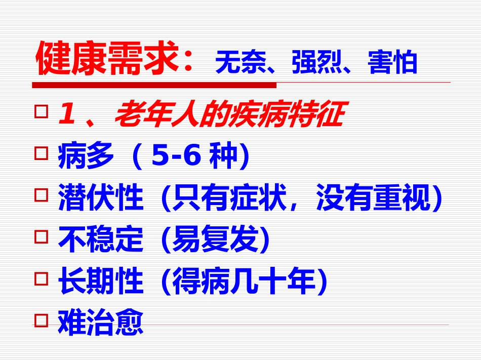 老年人心理特征_第2页