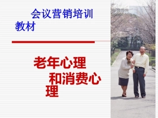 老年人心理特征