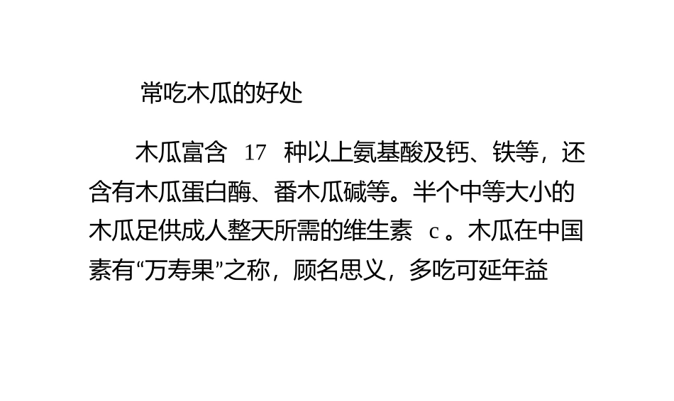 老年人常吃木瓜有什么好处 木瓜的功效_第2页