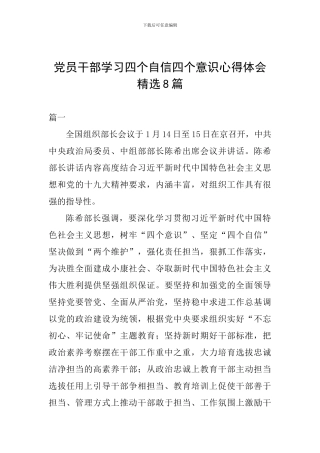 党员干部学习四个自信四个意识心得体会精选8篇