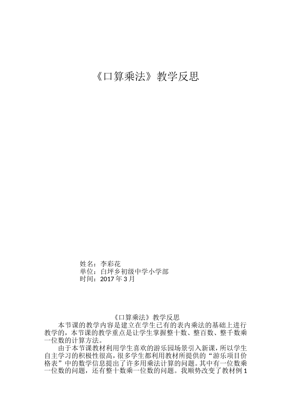 人教2011版小学数学三年级口算乘法反思_第1页